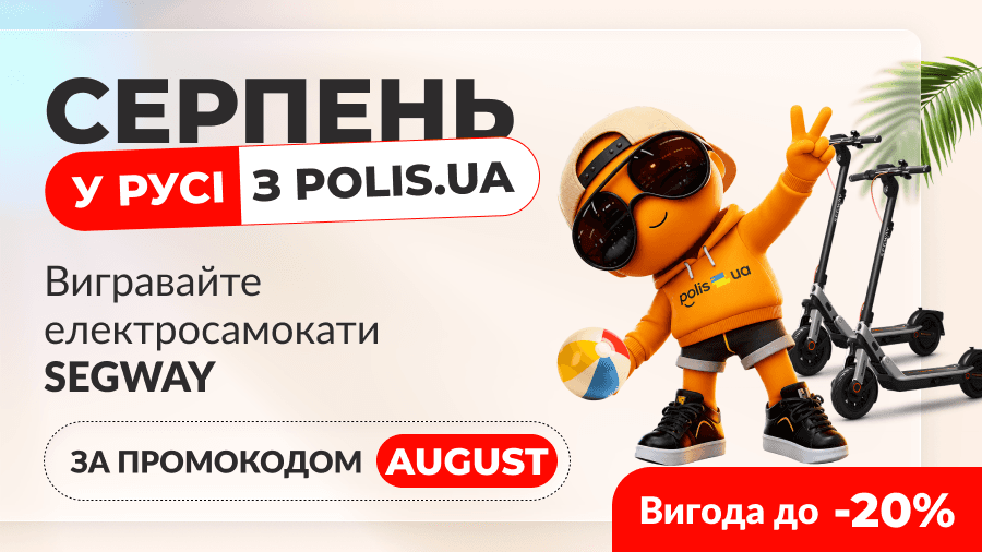 Страхуйтесь на Polis.ua у серпні — і вигравайте 2 самокати SEGWAY