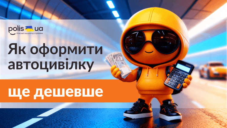 Новый smart-калькулятор автогражданки на Polis.ua: получите до 30% скидки