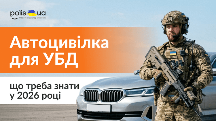 Компенсация за автогражданку для УБД: механизм, условия и сроки