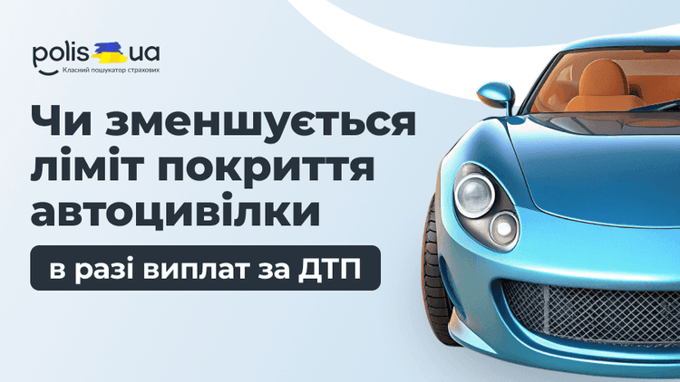 Уменьшается ли остаток лимита автогражданки после ДТП