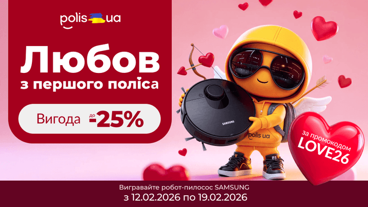 Празднуйте День влюбленных с Polis.ua и выигрывайте робот-пылесос!