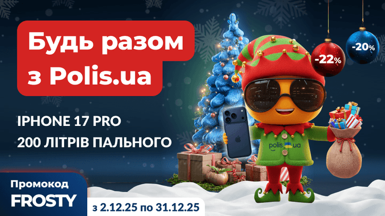 Страхуйтесь на Polis.ua в декабре и выигрывайте iPhone 17 Pro и топливо!