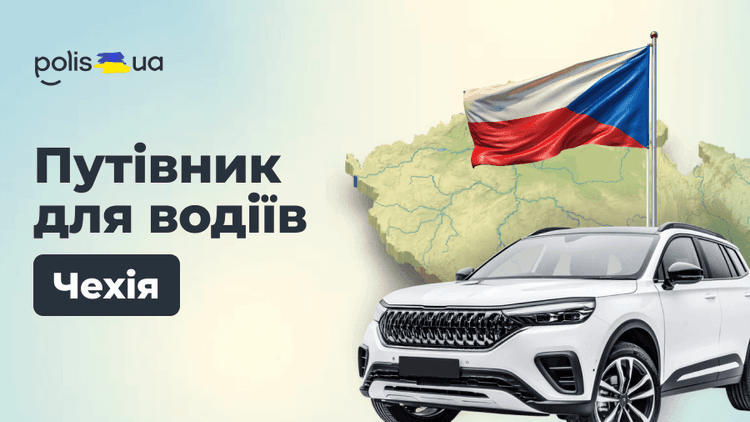 На машине в Чехию: чек лист и лайфхаки