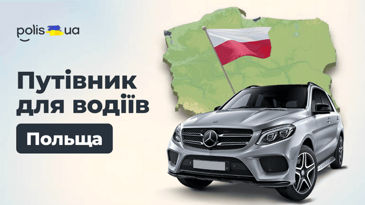 На своей машине в Польшу в 2026 году: парковки, платные дороги и штрафы