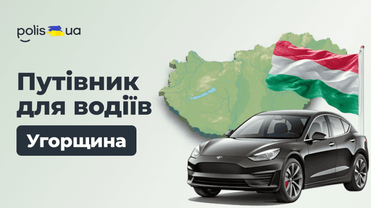На своей машине в Венгрию в 2026 году: парковки, платные дороги и штрафы
