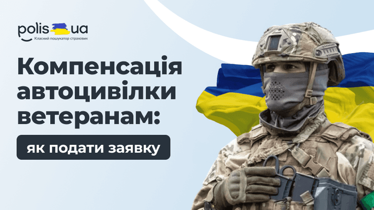 «Дія» запустила компенсацию автогражданки для УБД