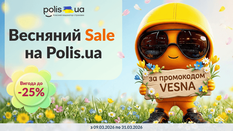 Большая распродажа страховок на Polis.ua в марте