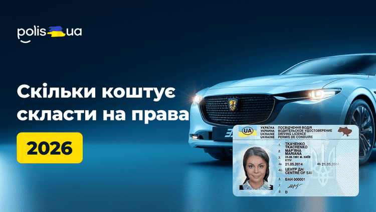Вартість посвідчення водія у 2026 році