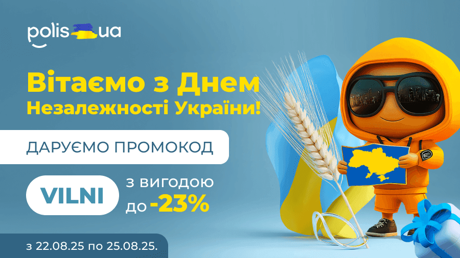 Команда Polis.ua поздравляет с Днем Независимости Украины!
