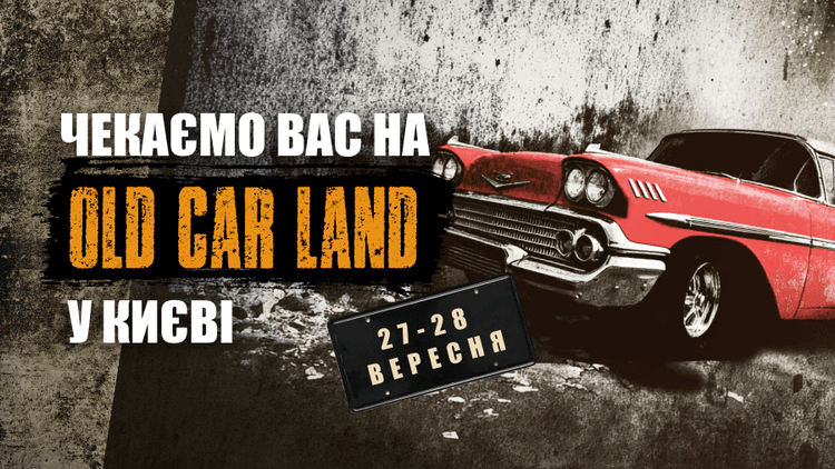 Polis.ua запрошує на фестиваль ретро-авто Old Car Land!