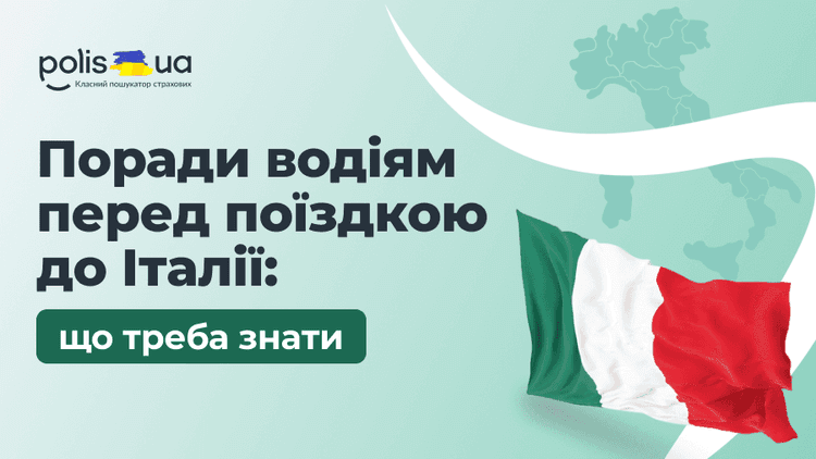 Що треба знати перед поїздкою до Італії: поради українським водіям