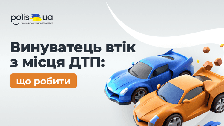 Що робити, якщо винуватець ДТП втік з місця аварії