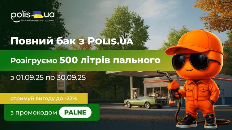 Повний бак з Polis.ua — розігруємо 500 літрів пального