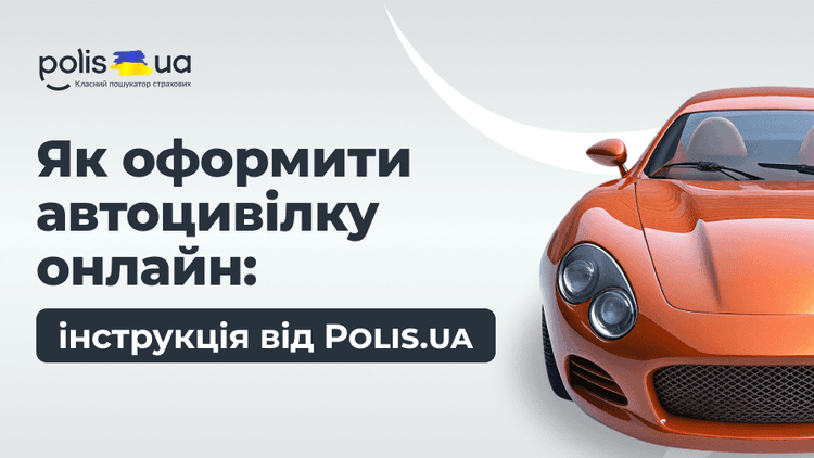 Простіше, ніж здається: як оформити автоцивілку онлайн