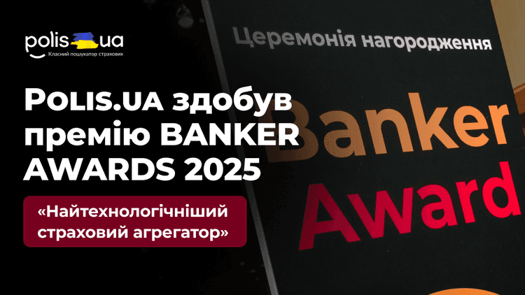 Polis.ua отримав нагороду BANKER AWARDS у номінації «Найтехнологічніший страховий агрегатор України»