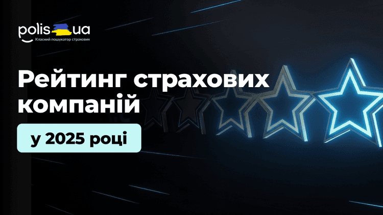 Рейтинг страховых компаний Украины 2025