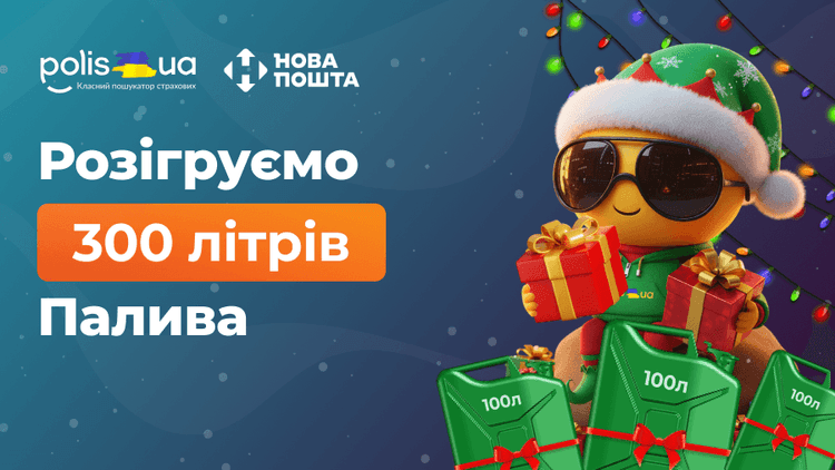 Праздничный розыгрыш топлива от Новой почты и Polis.ua