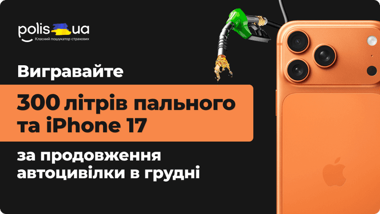 Заканчивается автогражданка? Это ваш шанс выиграть iPhone 17 Pro і пальне от Polis.ua!
