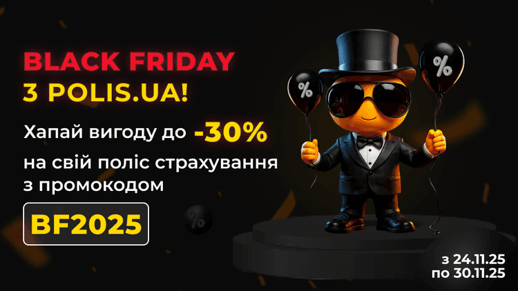 Хватай выгоду от Black Friday на Polis.ua!