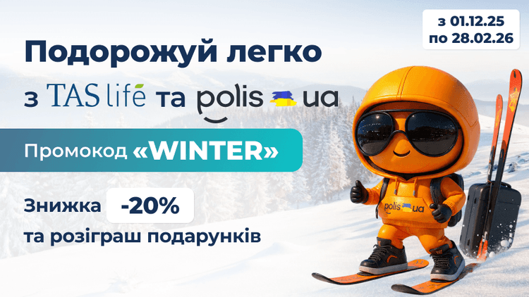 Оформляйте туристическую страховку от TAS life и выигрывайте подарки!