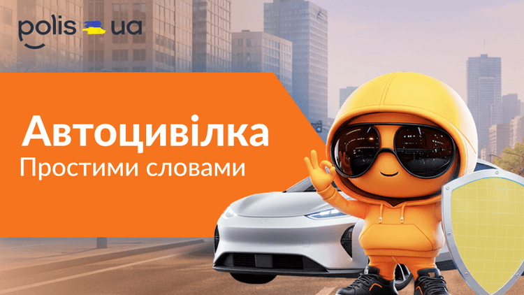 Что такое автогражданка и как она защищает ваши интересы