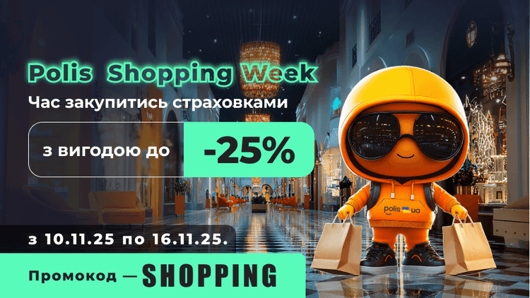 Страхуйтеся вигідно під час Polis Shopping Week!