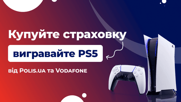 Хотите PlayStation 5? Оформляйте страховку и участвуйте в розыгрыше!