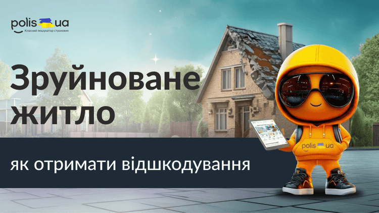 Компенсація за пошкоджене чи зруйноване житло: хто і як може отримати