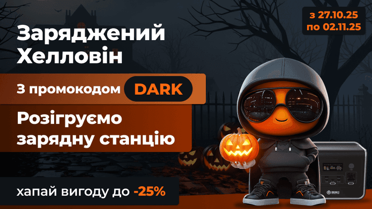 Заряженный Хэллоуин с Polis.ua: жуткие скидки и шанс выиграть зарядную станцию