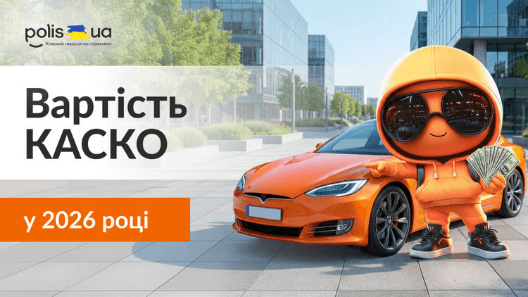 Сколько стоит КАСКО и что влияет на его цену в 2026 году