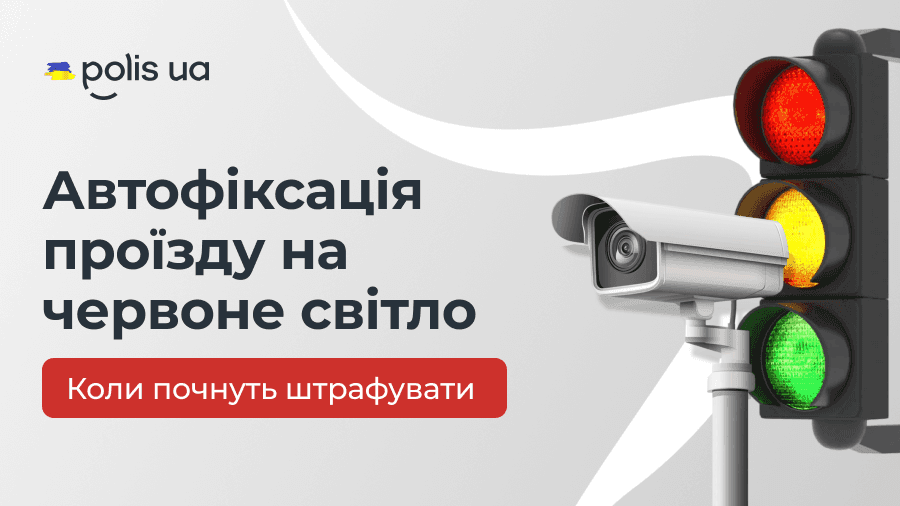 Камеры начнут фиксировать проезд на красный свет: что важно знать