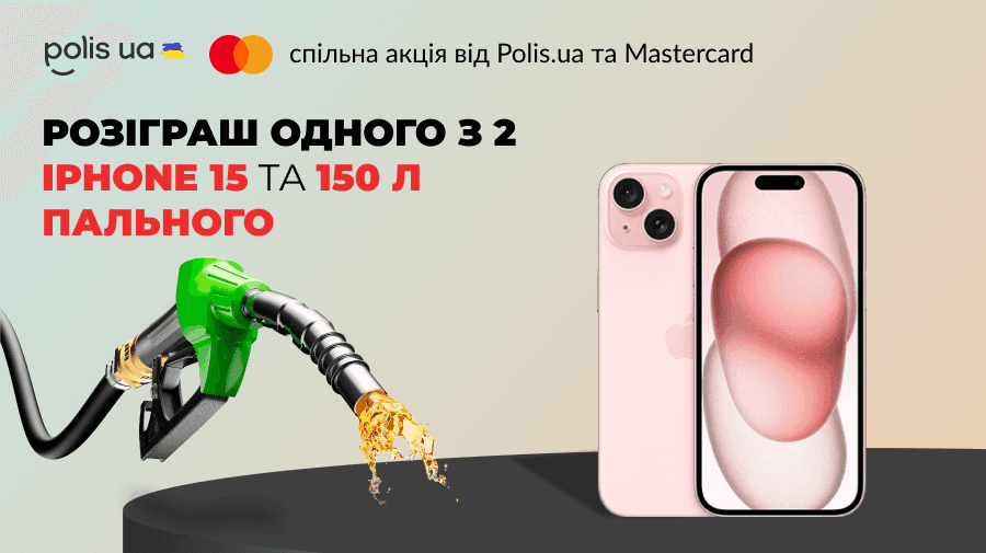 Розіграш одного з 2 IPhone 15 та 150 л пального — спільна акція від Polis.ua та Mastercard