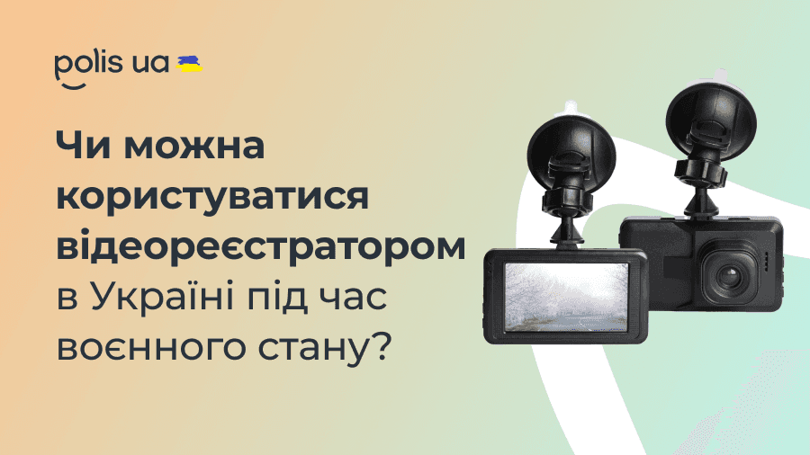 Чи можна користуватися відеореєстратором в Україні під час воєнного стану?
