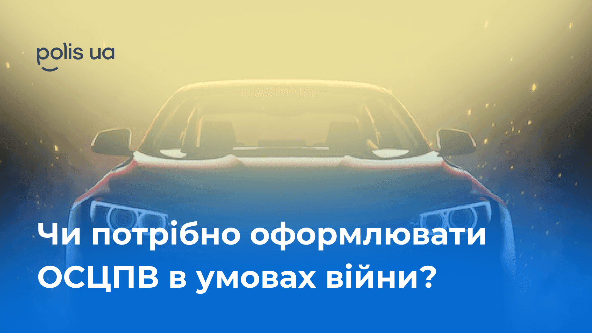 Чи потрібно оформлювати ОСЦПВ під час війни?