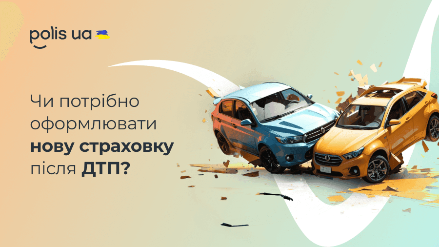 Нужно ли оформлять новую страховку на авто после ДТП?