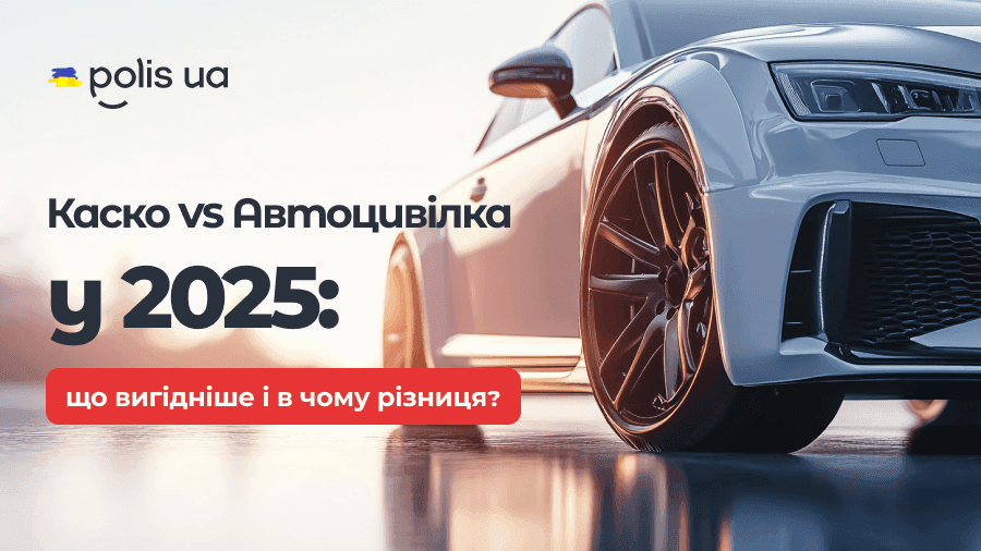 КАСКО vs автоцивилка: в чём разница и что выгоднее?