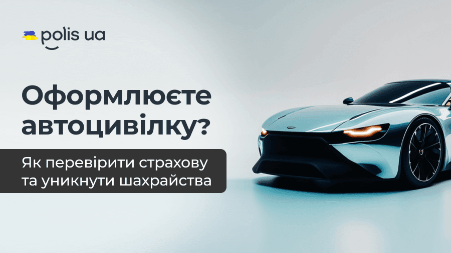 Как проверить полис автоцивилки и не попасть на мошенников в Украине