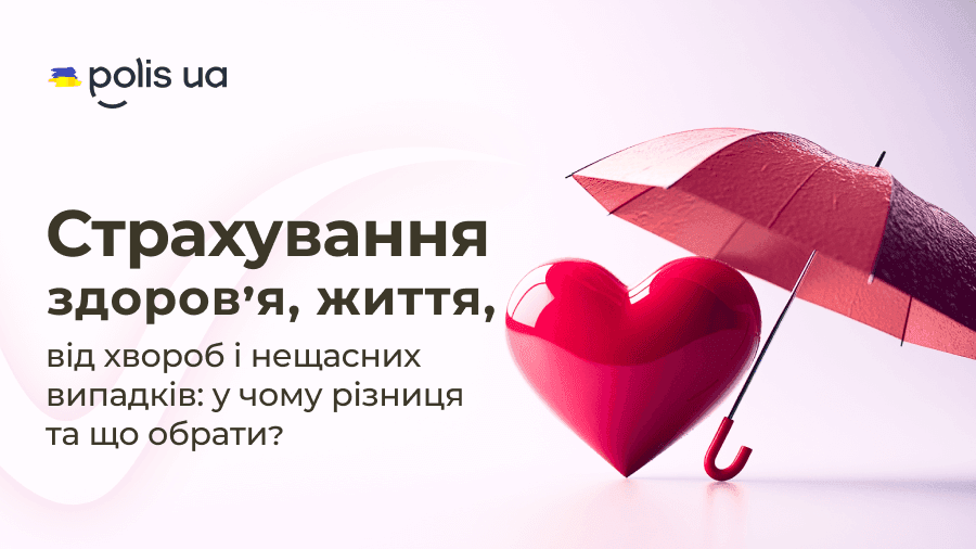 Як працює страхування життя, здоров'я та від нещасних випадків: у чому різниця