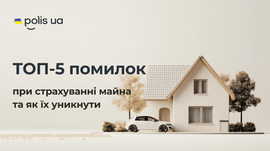 ТОП-5 помилок при страхуванні нерухомості та як їх уникнути