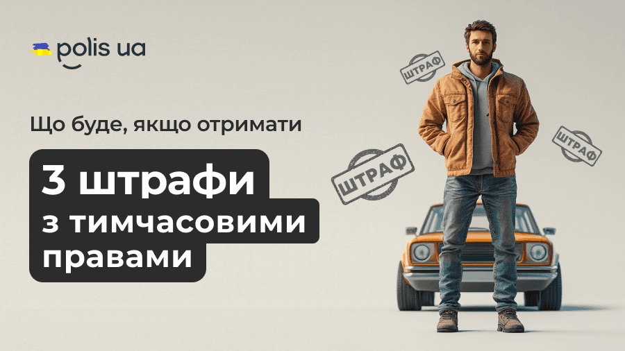 Сколько штрафов можно получить на временных правах без потери удостоверения?