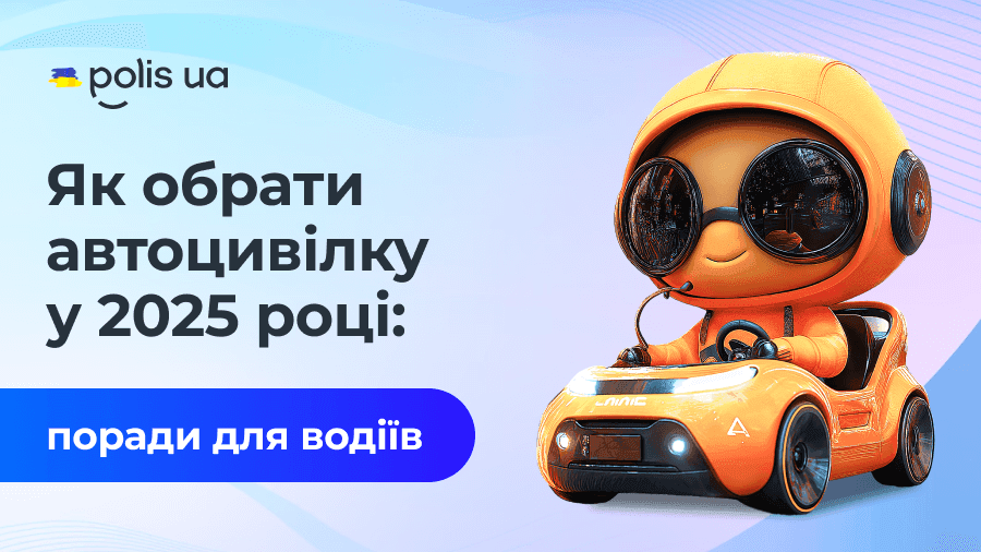 Як обрати автоцивілку у 2025 році: поради для водіїв