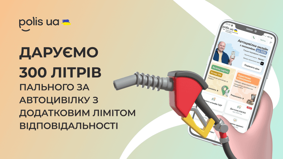 Оформляй ОСАГО с дополнительным лимитом и выигрывай 300 л топлива