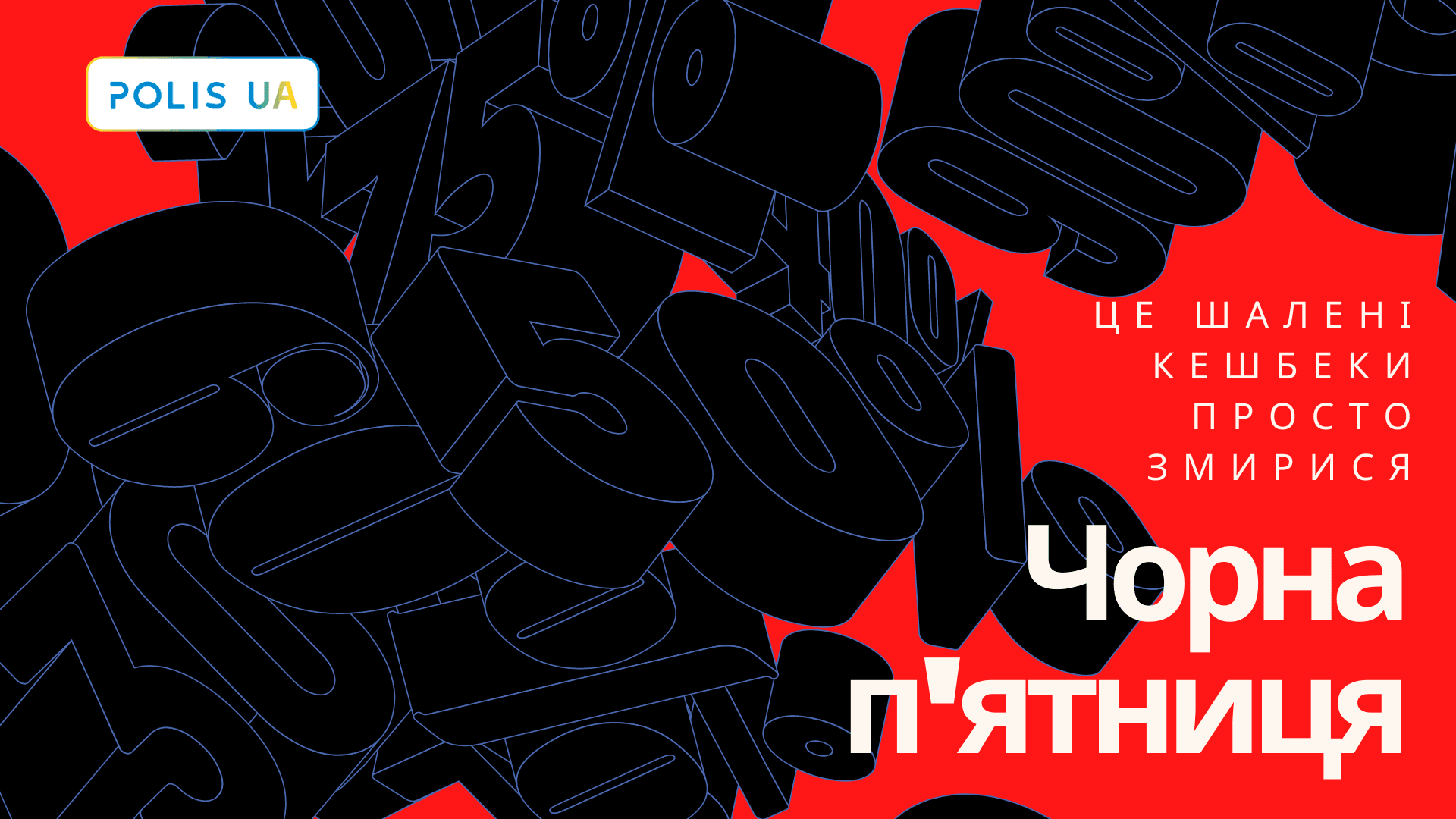 Чорна П’ятниця на Polis.ua: розіграш та промокод на кешбек