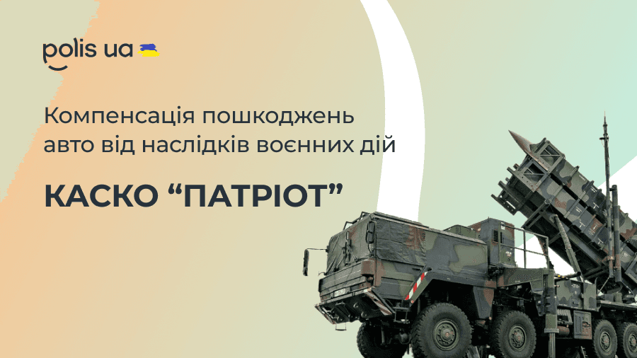Компенсація пошкоджень авто від наслідків воєнних дій — КАСКО "Патріот"