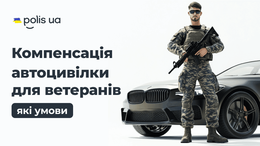 Автоцивилка для участников боевых действий: планируется компенсация расходов на страхование