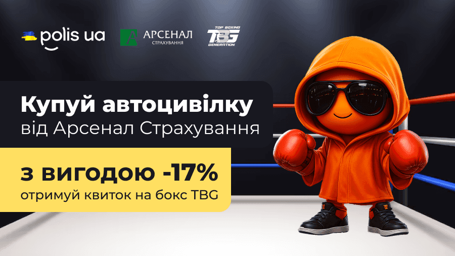 Покупай ОСАГО от Арсенал Страхование на Polis.ua — получи билет на вечер бокса