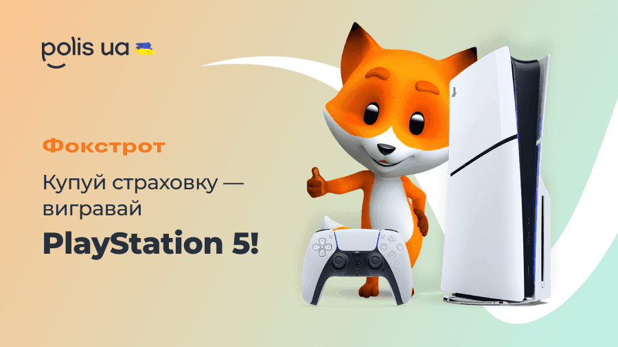 Оформи страховку – выигрывай PlayStation 5