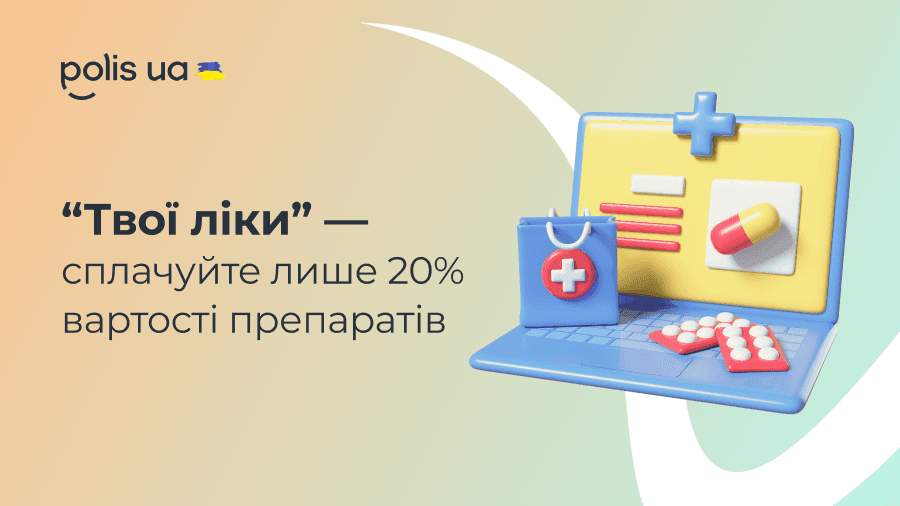 Нове медичне страхування "Твої ліки" — сплачуйте лише 20% вартості препаратів