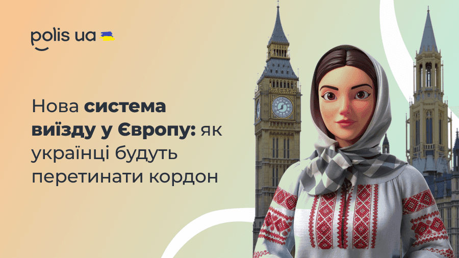 Новая система выезда в Европу: как украинцы будут пересекать границу?