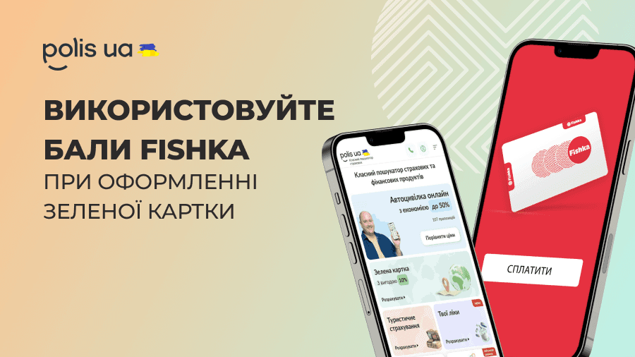Використовуйте бали  Fishka при оформленні Зеленої картки